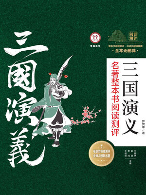cover image of 《三国演义》名著整本书阅读测评（共3册）